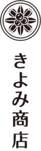 きよみ商店